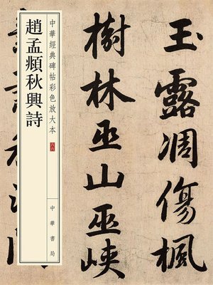 cover image of 赵孟頫秋兴诗——中华经典碑帖彩色放大本
